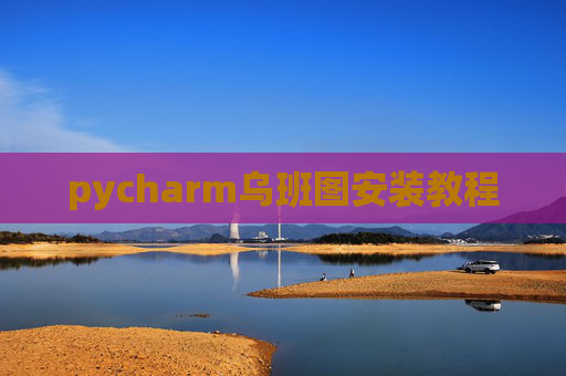 pycharm乌班图安装教程 pycharm乌班图安装教程